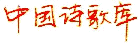 ��ַ:http://www.shigeku.org